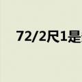 72/2尺1是多少厘米（2尺1是多少厘米）