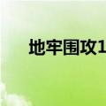 地牢围攻1攻略秘籍（地牢围攻1攻略）