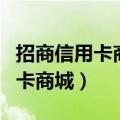 招商信用卡商城的苹果手机可信吗（招商信用卡商城）