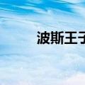 波斯王子3按键（波斯王子3操作）