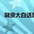 融资大白话是什么意思（融资是什么意思）