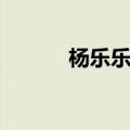 杨乐乐干嘛了（杨乐乐怎么了）