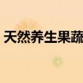 天然养生果蔬汁（关于天然养生果蔬汁简介）