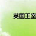 英国王室成员工资（英国王室成员）