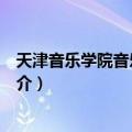 天津音乐学院音乐研究所（关于天津音乐学院音乐研究所简介）