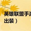英雄联盟手游暗影猎手出装（英雄联盟血猎手出装）
