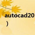 autocad2013激活码（autocad2009激活码）