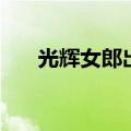 光辉女郎出什么装备（光辉女郎神装）