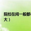 院校在阅一般都会被录取吗（院校在阅被录取的可能性有多大）