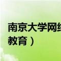 南京大学网络教育学院怎么样（南京大学网络教育）