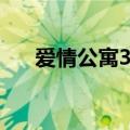爱情公寓3艾米（爱情公寓3里的米娅）