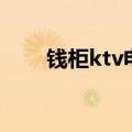 钱柜ktv电话号码（钱柜ktv价格表）