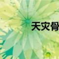 天灾骨钟（关于天灾骨钟简介）