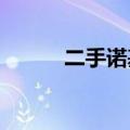 二手诺基亚5230（二手诺基亚）