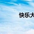 快乐大本营20110409芒果TV