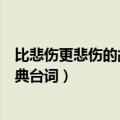比悲伤更悲伤的故事经典短句台词（比悲伤更悲伤的故事经典台词）