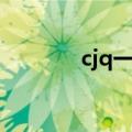 cjq一键输出宏（cjq输出宏）