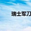 瑞士军刀真假对比（瑞士军刀真假）
