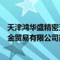 天津鸿华盛精密五金贸易有限公司（关于天津鸿华盛精密五金贸易有限公司简介）