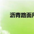 沥青路面用木质素纤维（木质素纤维）