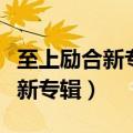 至上励合新专辑发布会苏醒王栎鑫（至上励合新专辑）