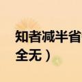 知者减半省者全无的下一句（知者减半 省者全无）