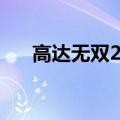高达无双2最强机体（高达无双2攻略）