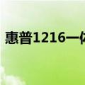 惠普1216一体机说明书（惠普1216一体机）