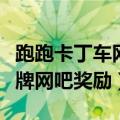 跑跑卡丁车网吧奖励加成多少（跑跑卡丁车金牌网吧奖励）