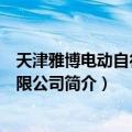 天津雅博电动自行车有限公司（关于天津雅博电动自行车有限公司简介）