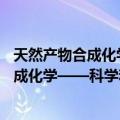 天然产物合成化学——科学和艺术的探索（关于天然产物合成化学——科学和艺术的探索简介）