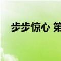 步步惊心 第一集（步步惊心一共多少集）
