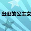 出逃的公主女主角是谁（出逃的公主男主角）