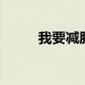 我要减肥减肥减肥（我爱减肥网）