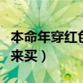 本命年穿红色由谁来买虎（本命年穿红色由谁来买）