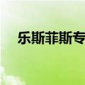 乐斯菲斯专卖店地址（乐斯菲斯专卖店）