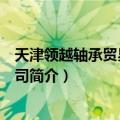 天津领越轴承贸易有限公司（关于天津领越轴承贸易有限公司简介）