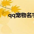 qq宠物名字可爱两个字（qq宠物名字）