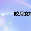 皎月女神削弱史（皎月女神削弱）