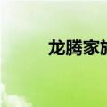 龙腾家族马龙后援会（龙腾家族）