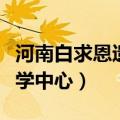 河南白求恩遗传医学中心电话（白求恩遗传医学中心）