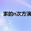 家的n次方演员表刘丰源（家n次方演员表）