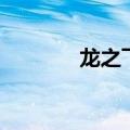 龙之飞翔空中云（龙之飞翔）