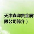 天津鑫润贵金属经营有限公司（关于天津鑫润贵金属经营有限公司简介）