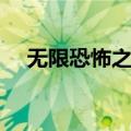无限恐怖之仙道境界（无限恐怖之仙道）