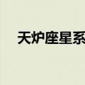 天炉座星系团（关于天炉座星系团简介）