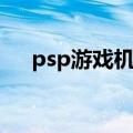 psp游戏机怎么换壁纸（psp壁纸放哪）
