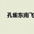 孔雀东南飞歌曲碧娜（孔雀东南飞歌曲）