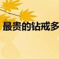 最贵的钻戒多少钱一克（最贵的钻戒多少钱）