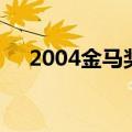 2004金马奖颁奖典礼（2009年金马奖）